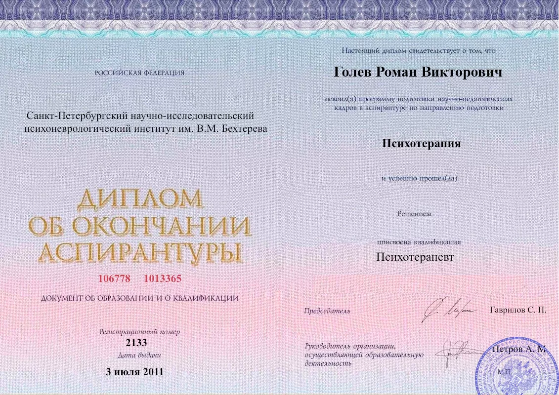 Диплом об окончании аспирантуры Голевым Романом Викторовичем наркологическая клиника в Торжоке Наше Здоровье